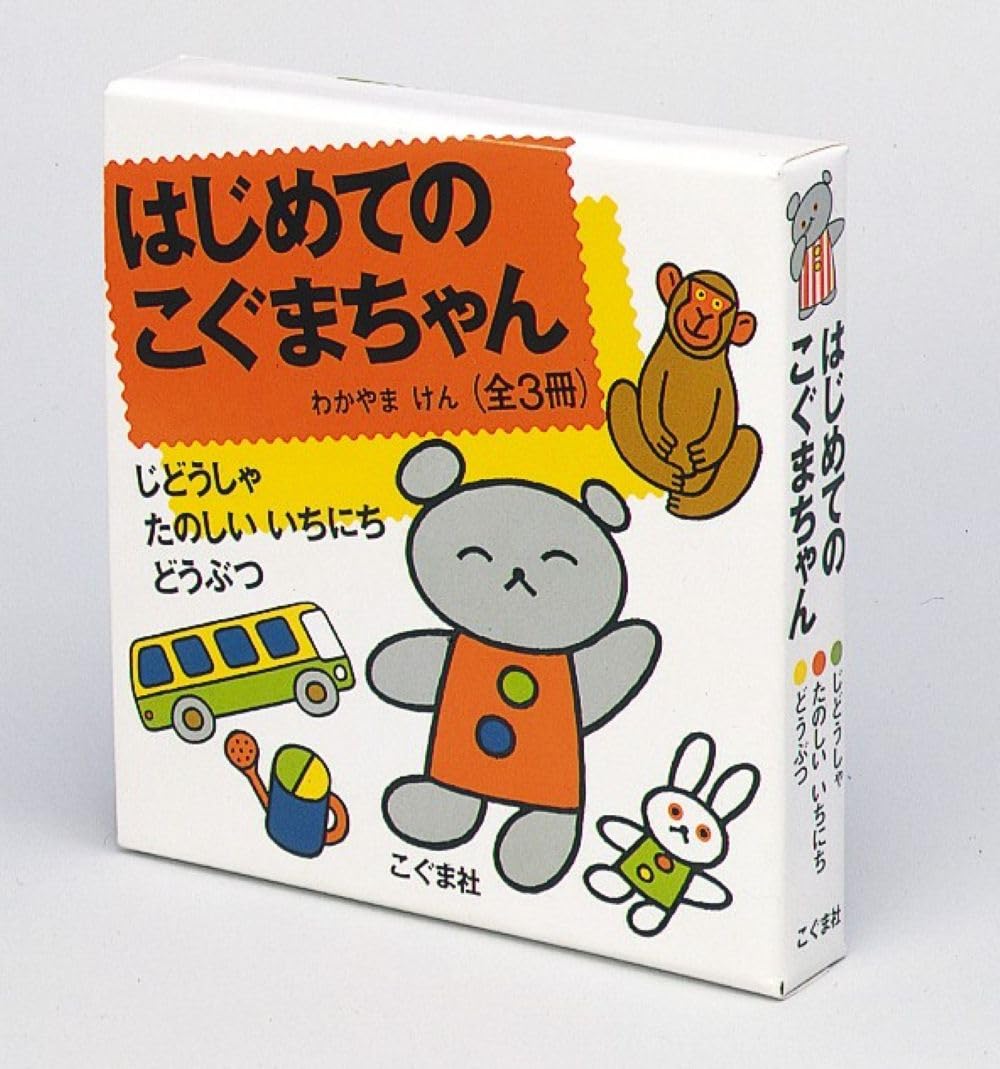 【くま】CBT辞典2冊セット Amazon.co.jp: はじめてのこぐまちゃん 3冊セット : わかやまけん